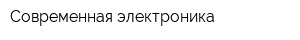 Современная электроника