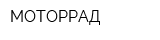 МОТОРРАД