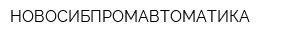НОВОСИБПРОМАВТОМАТИКА