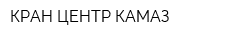 КРАН ЦЕНТР КАМАЗ