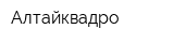 Алтайквадро