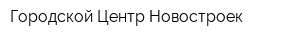 Городской Центр Новостроек
