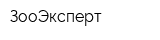 ЗооЭксперт