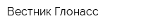 Вестник Глонасс