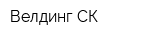 Велдинг-СК