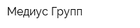 Медиус Групп