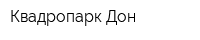 Квадропарк Дон
