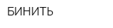 БИНИТЬ