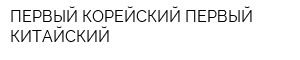 ПЕРВЫЙ КОРЕЙСКИЙ-ПЕРВЫЙ КИТАЙСКИЙ