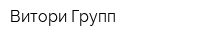 Витори Групп