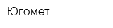 Югомет
