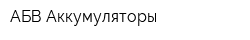 АБВ-Аккумуляторы