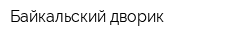 Байкальский дворик