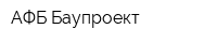 АФБ-Баупроект
