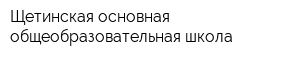 Щетинская основная общеобразовательная школа