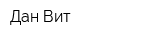 Дан-Вит