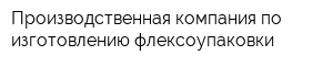 Производственная компания по изготовлению флексоупаковки
