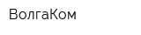 ВолгаКом
