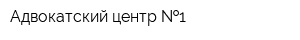 Адвокатский центр  1