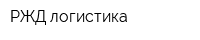 РЖД логистика