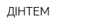 ДІНТЕМ