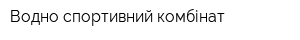 Водно-спортивний комбінат