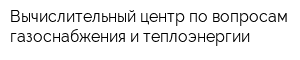 Вычислительный центр по вопросам газоснабжения и теплоэнергии