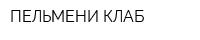 ПЕЛЬМЕНИ КЛАБ