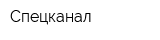 Спецканал