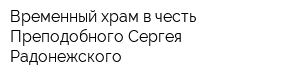 Временный храм в честь Преподобного Сергея Радонежского