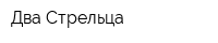 Два Стрельца