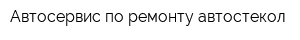 Автосервис по ремонту автостекол