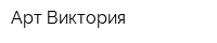 Арт Виктория