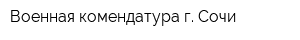 Военная комендатура г Сочи