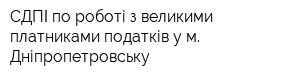 СДПІ по роботі з великими платниками податків у м Дніпропетровську