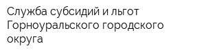 Служба субсидий и льгот Горноуральского городского округа
