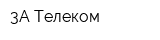 3А Телеком