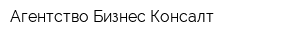 Агентство Бизнес Консалт