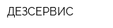 ДЕЗСЕРВИС