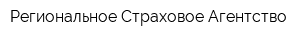 Региональное Страховое Агентство