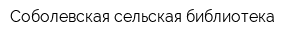 Соболевская сельская библиотека