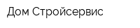 Дом Стройсервис