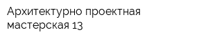 Архитектурно-проектная мастерская-13
