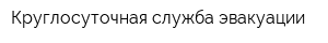 Круглосуточная служба эвакуации