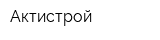 Актистрой