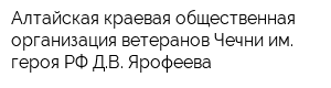 Алтайская краевая общественная организация ветеранов Чечни им героя РФ ДВ Ярофеева