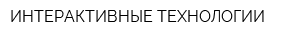 ИНТЕРАКТИВНЫЕ ТЕХНОЛОГИИ