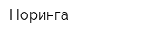 Норинга