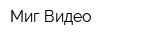 Миг Видео