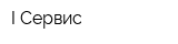 I-Сервис